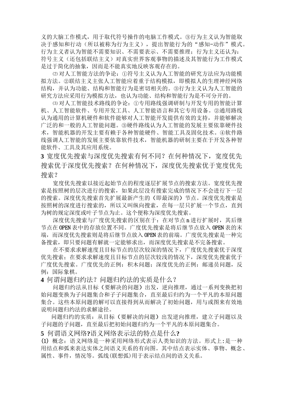 人工智能考试题目_第3页