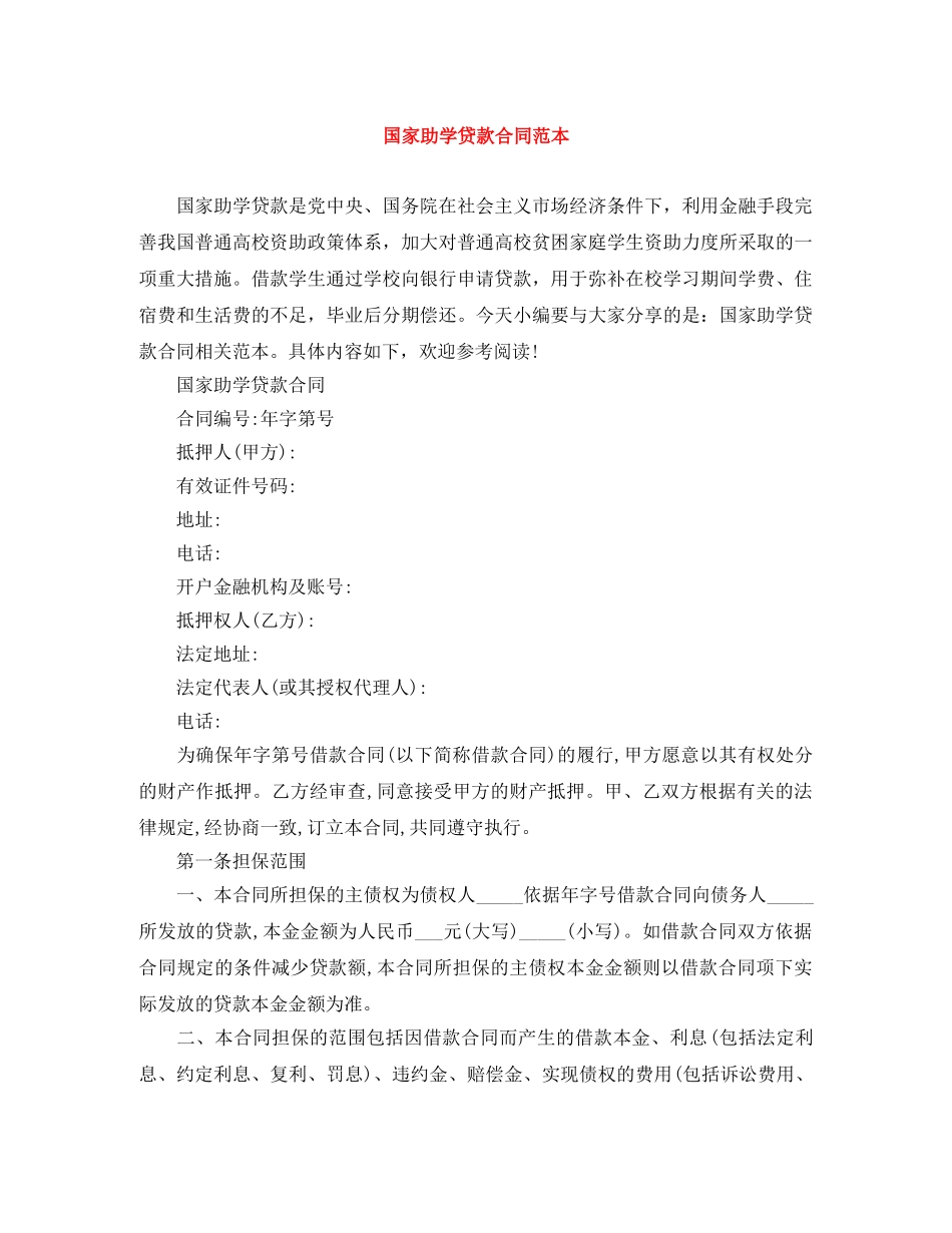 国家助学贷款合同范本 _第1页