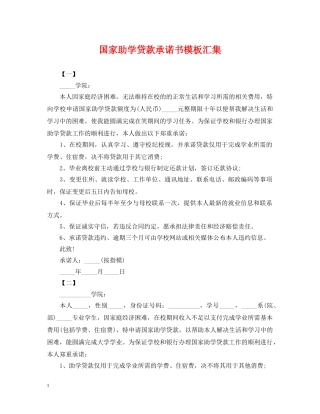国家助学贷款承诺书模板汇集 