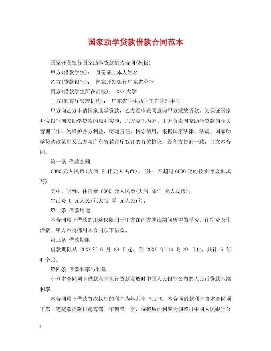 国家助学贷款借款合同范本 _第1页