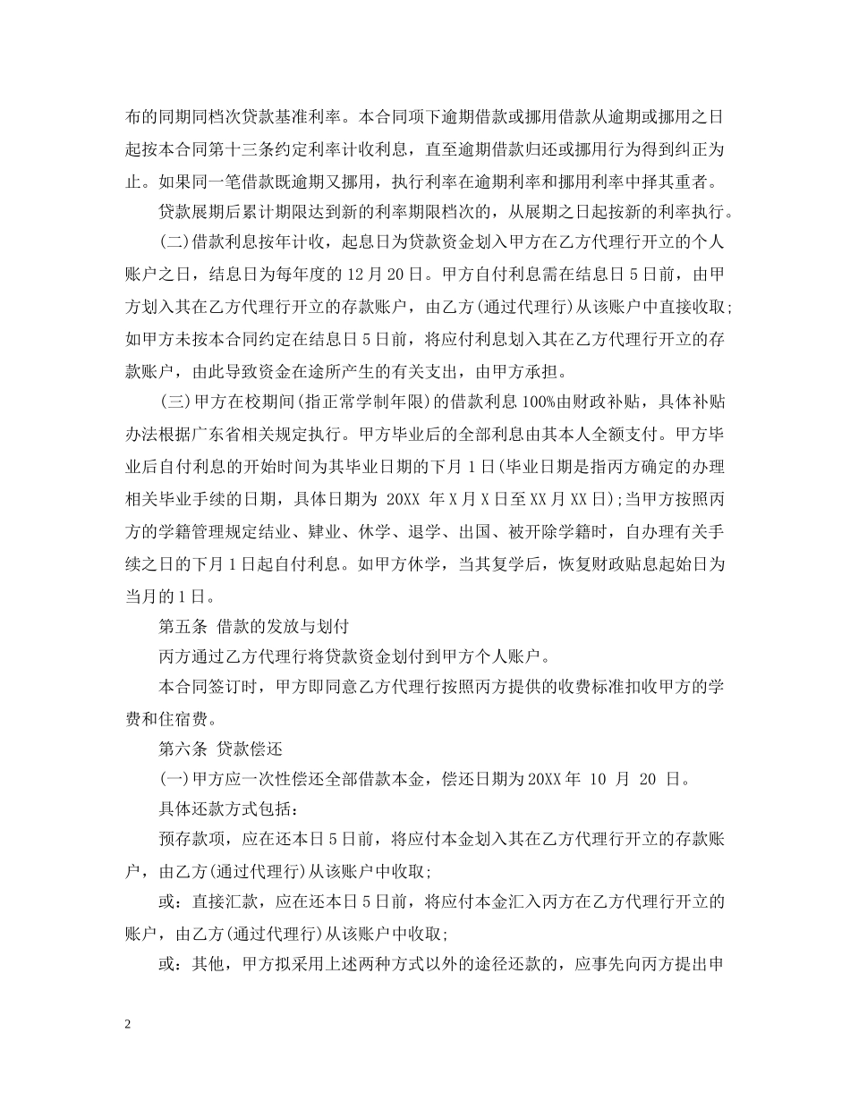 国家助学贷款借款合同范本 _第2页