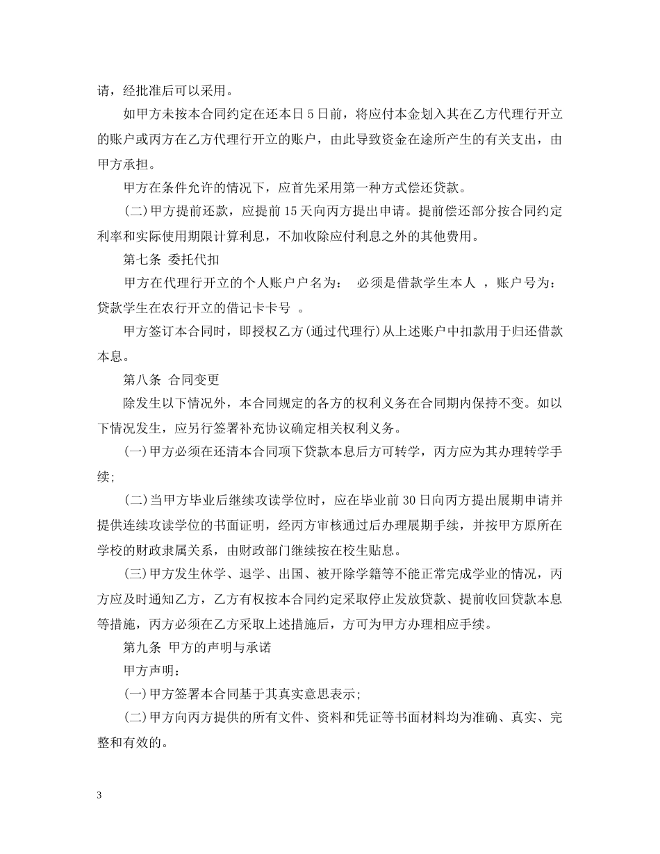 国家助学贷款借款合同范本 _第3页