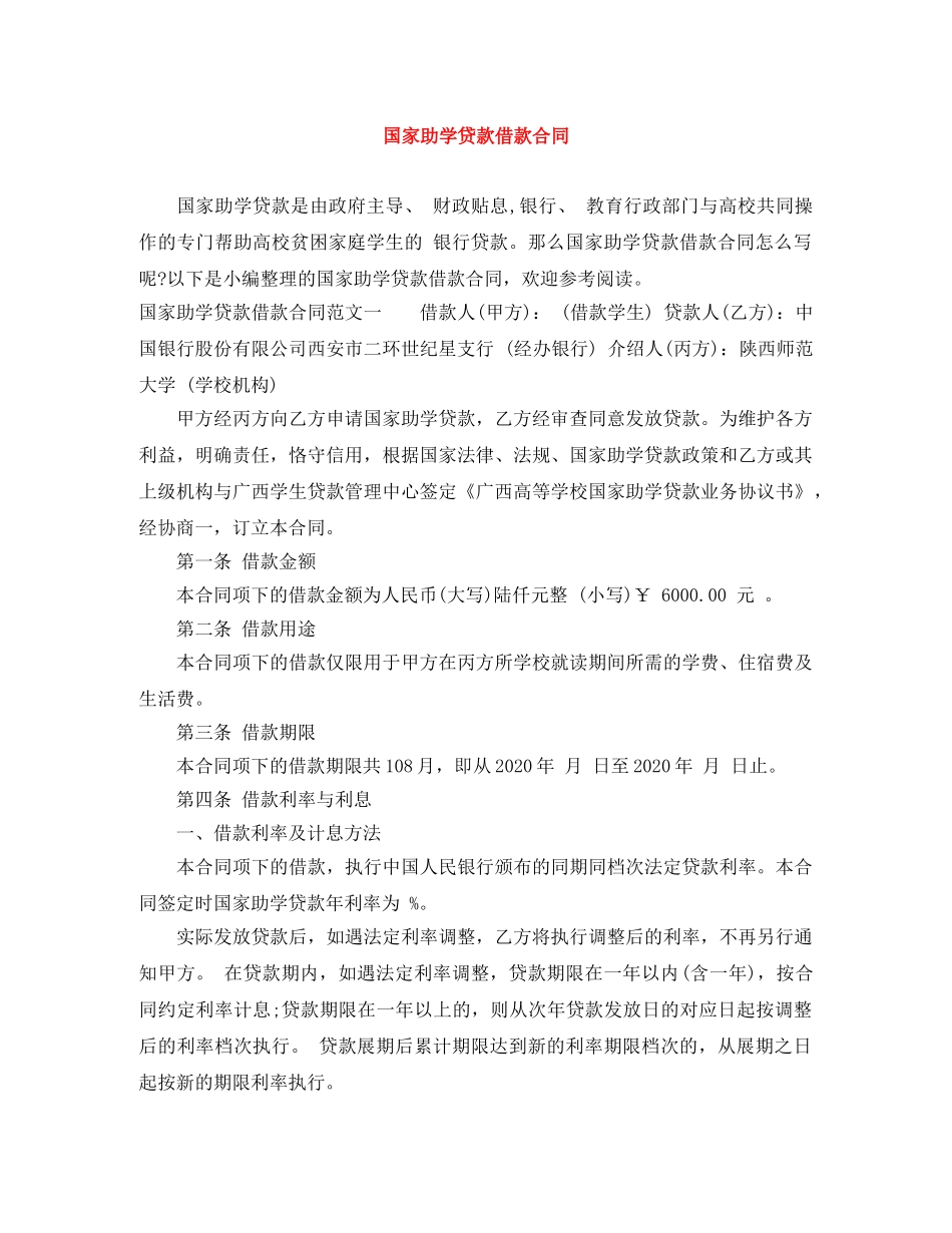 国家助学贷款借款合同 _第1页
