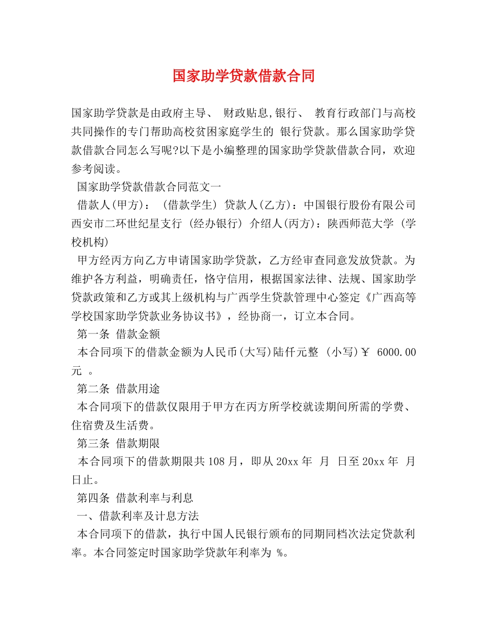 国家助学贷款借款合同 (2) _第1页