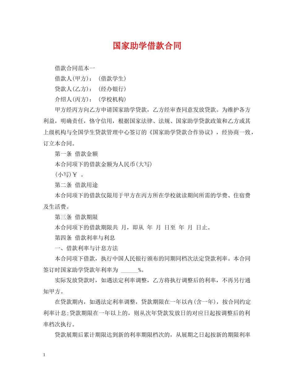 国家助学借款合同 _第1页