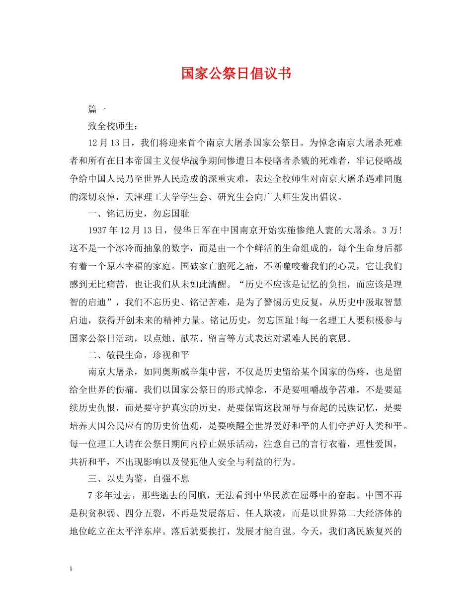 国家公祭日倡议书 _第1页