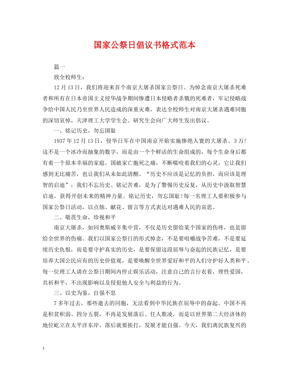 国家公祭日倡议书格式范本 _第1页