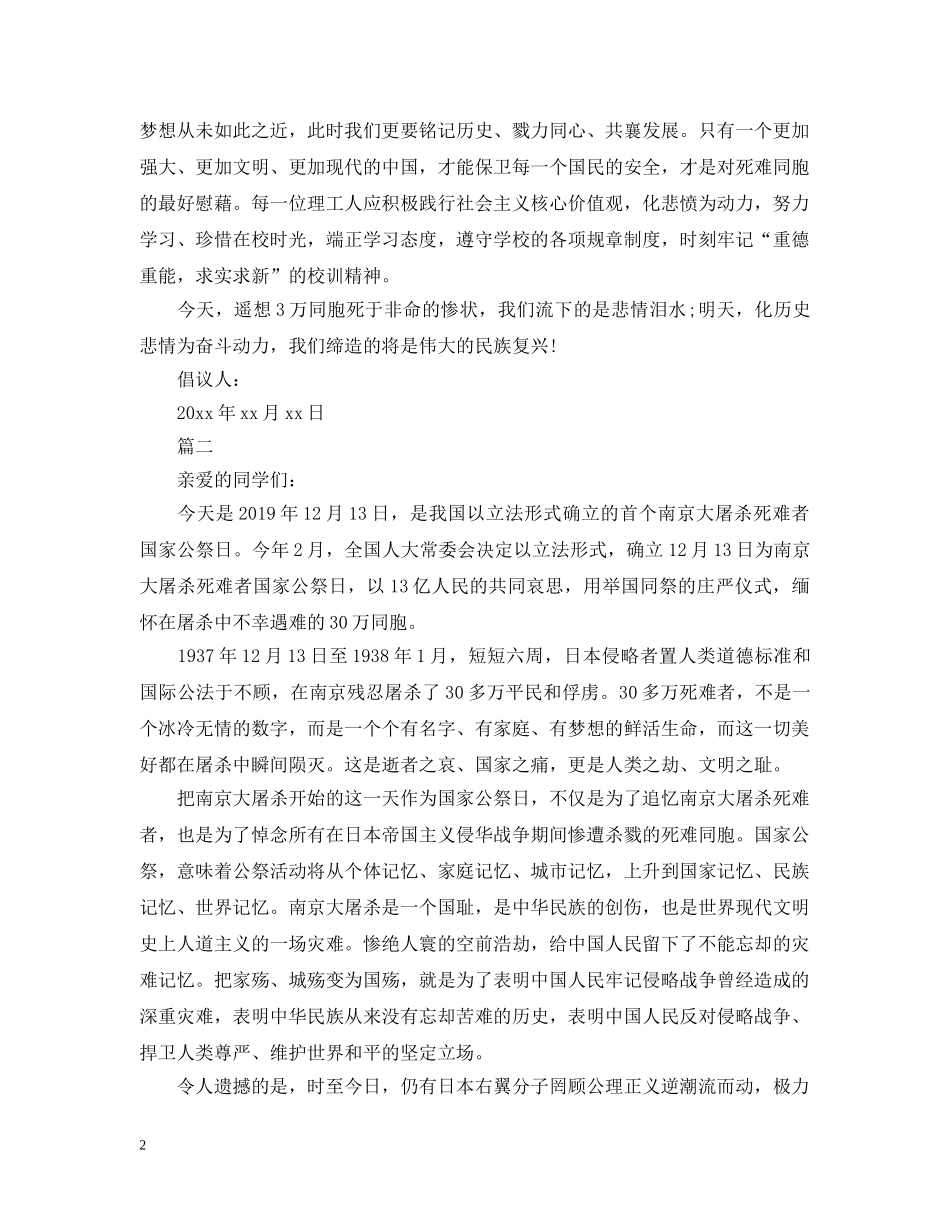 国家公祭日倡议书格式范本 _第2页
