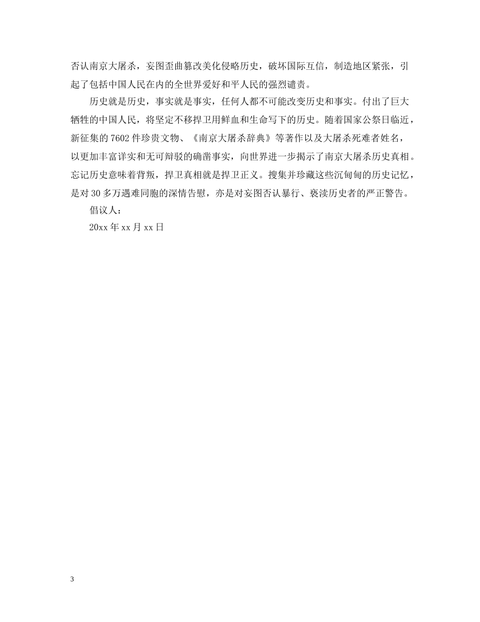 国家公祭日倡议书格式范本 _第3页