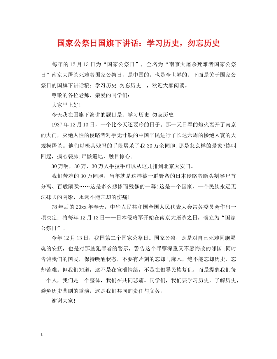 国家公祭日国旗下讲话：学习历史，勿忘历史 _第1页