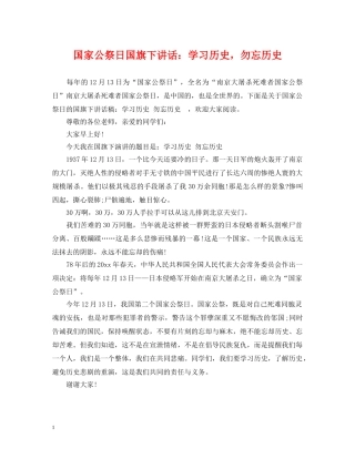 国家公祭日国旗下讲话：学习历史，勿忘历史 