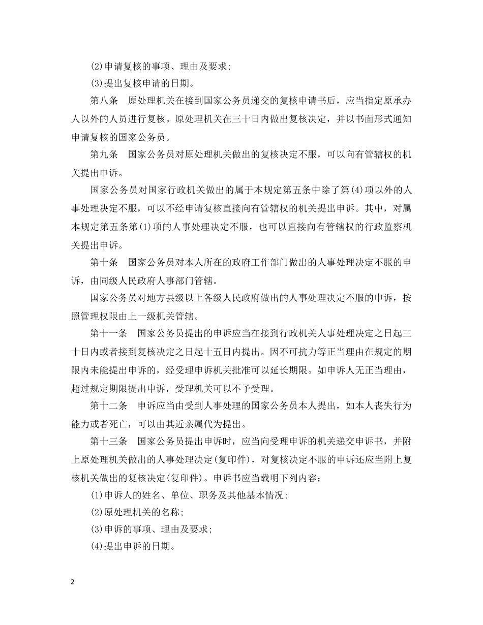 国家公务员申诉控告暂行规定 _第2页