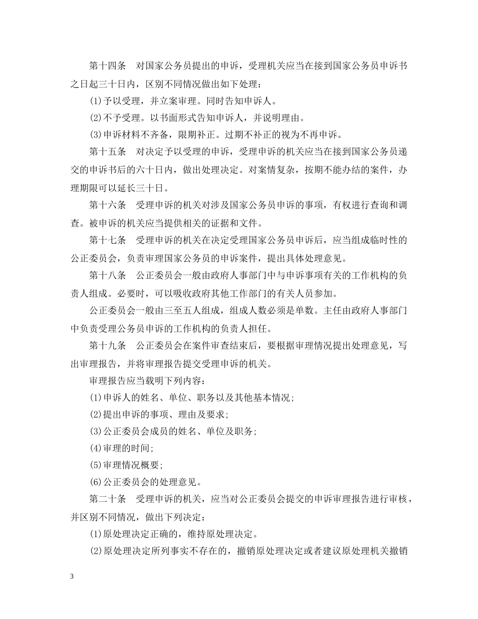 国家公务员申诉控告暂行规定 _第3页