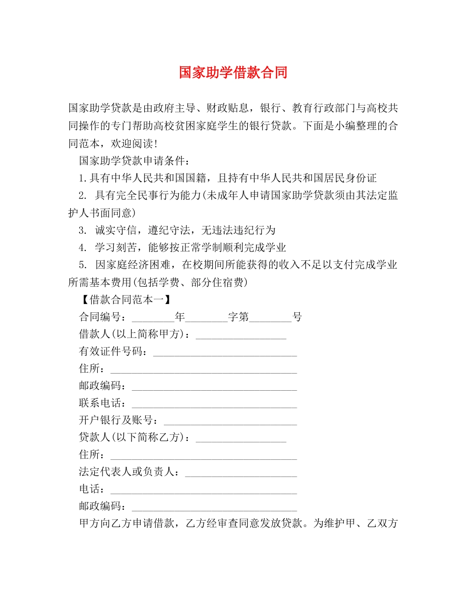 国家助学借款合同 (2) _第1页