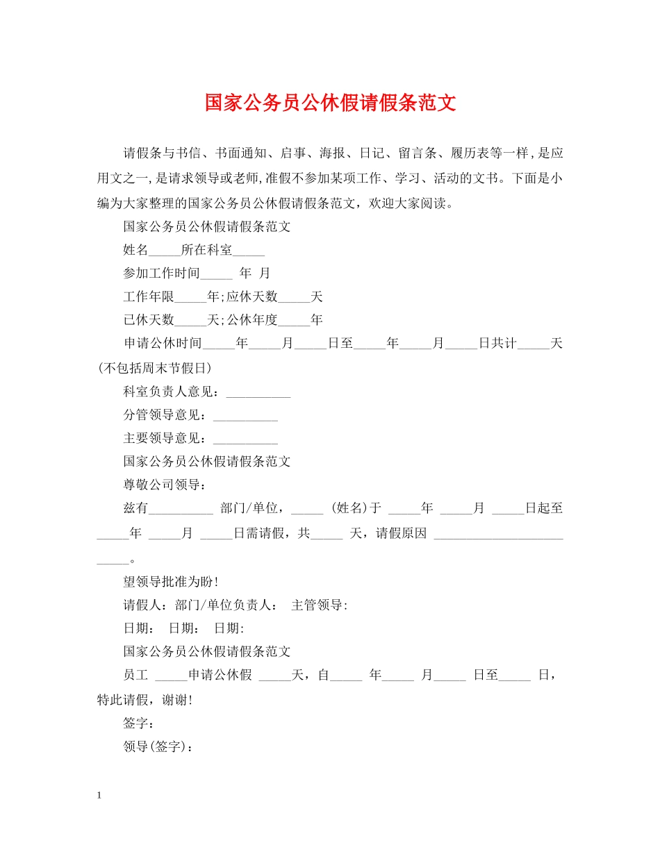国家公务员公休假请假条范文 _第1页