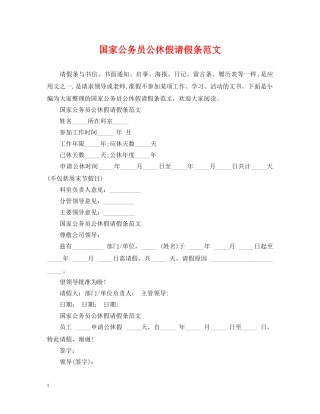 国家公务员公休假请假条范文 