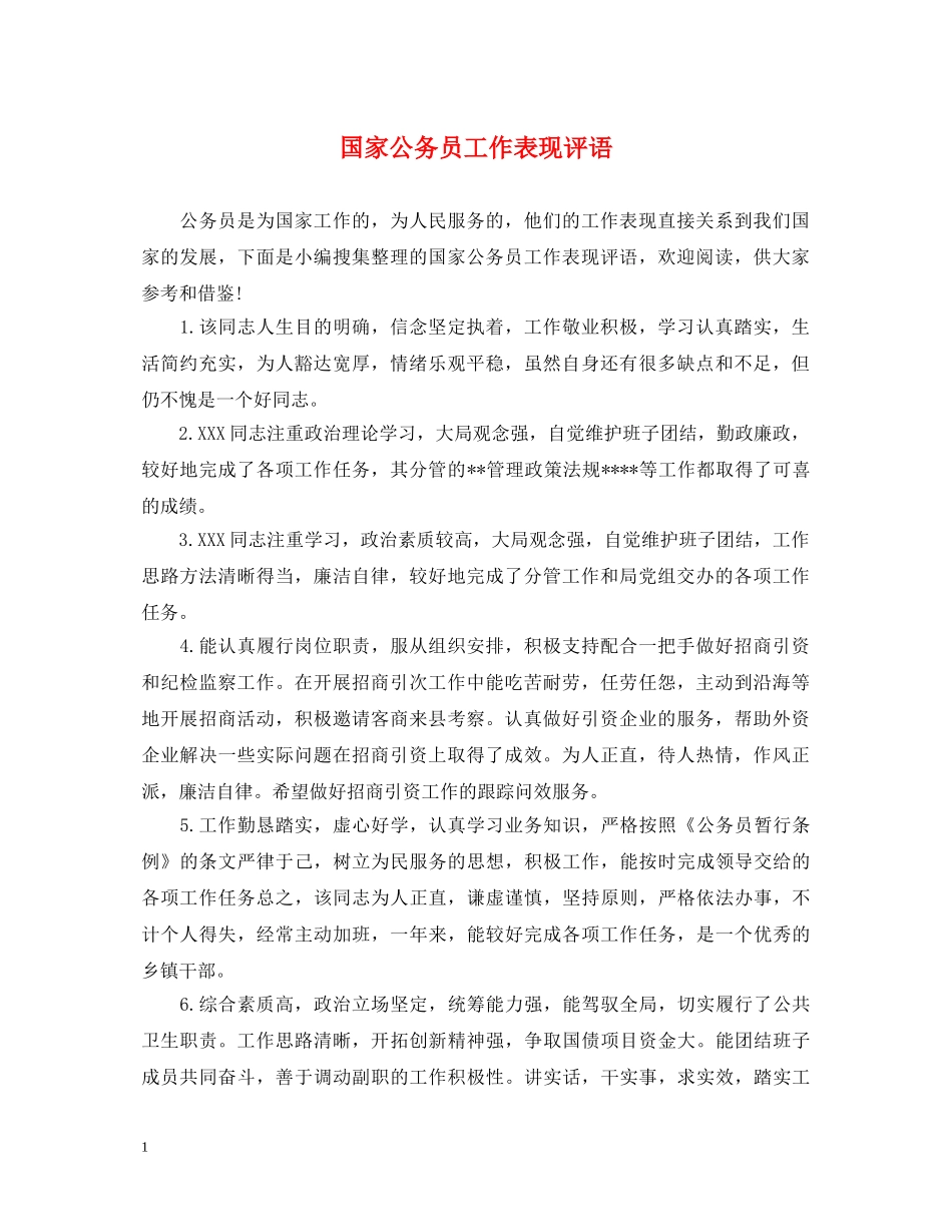 国家公务员工作表现评语 _第1页