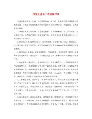 国家公务员工作表现评语 