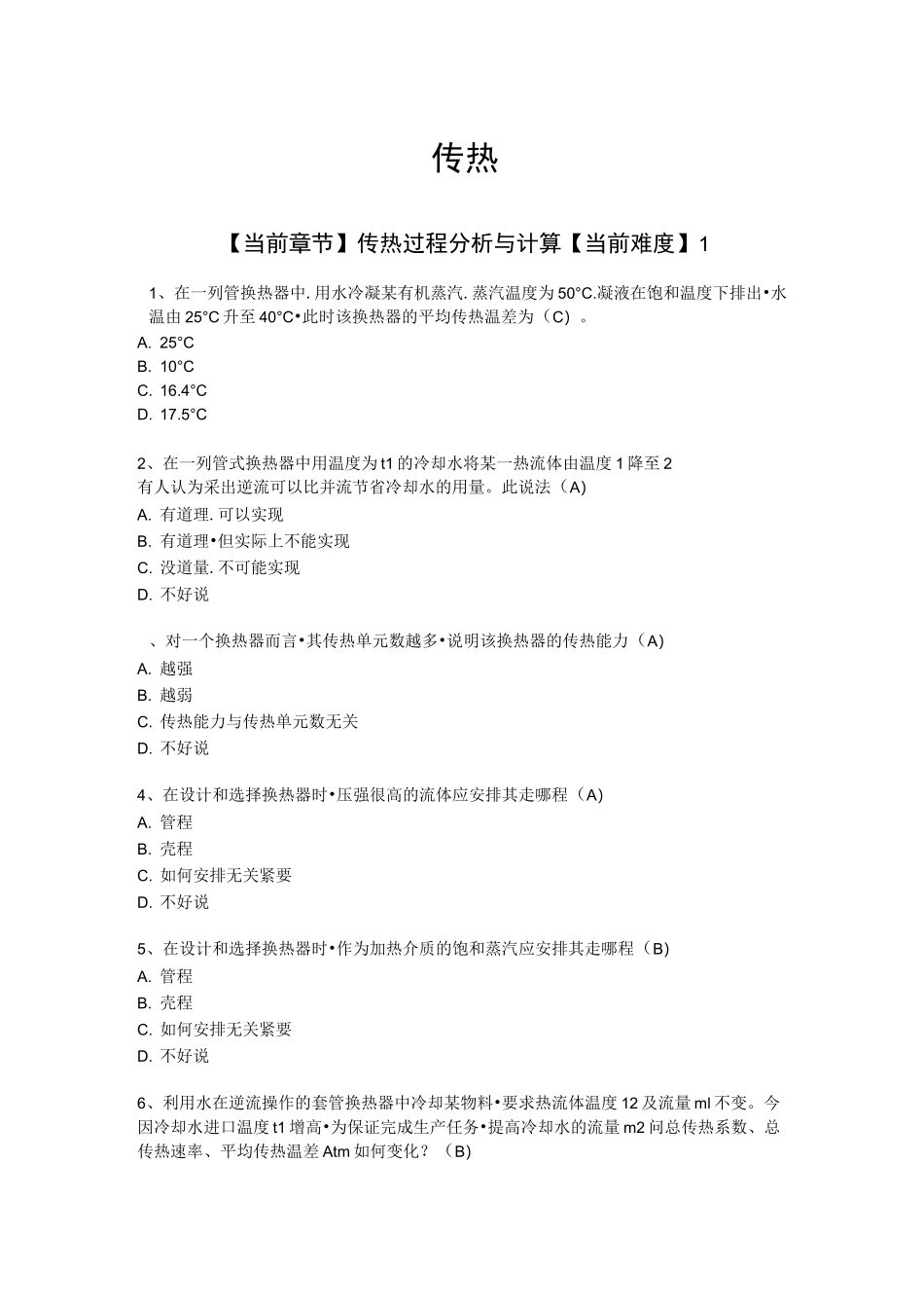 化工原理选择题试题库_传热_第1页