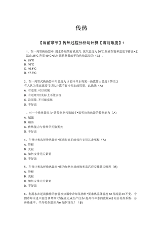 化工原理选择题试题库_传热