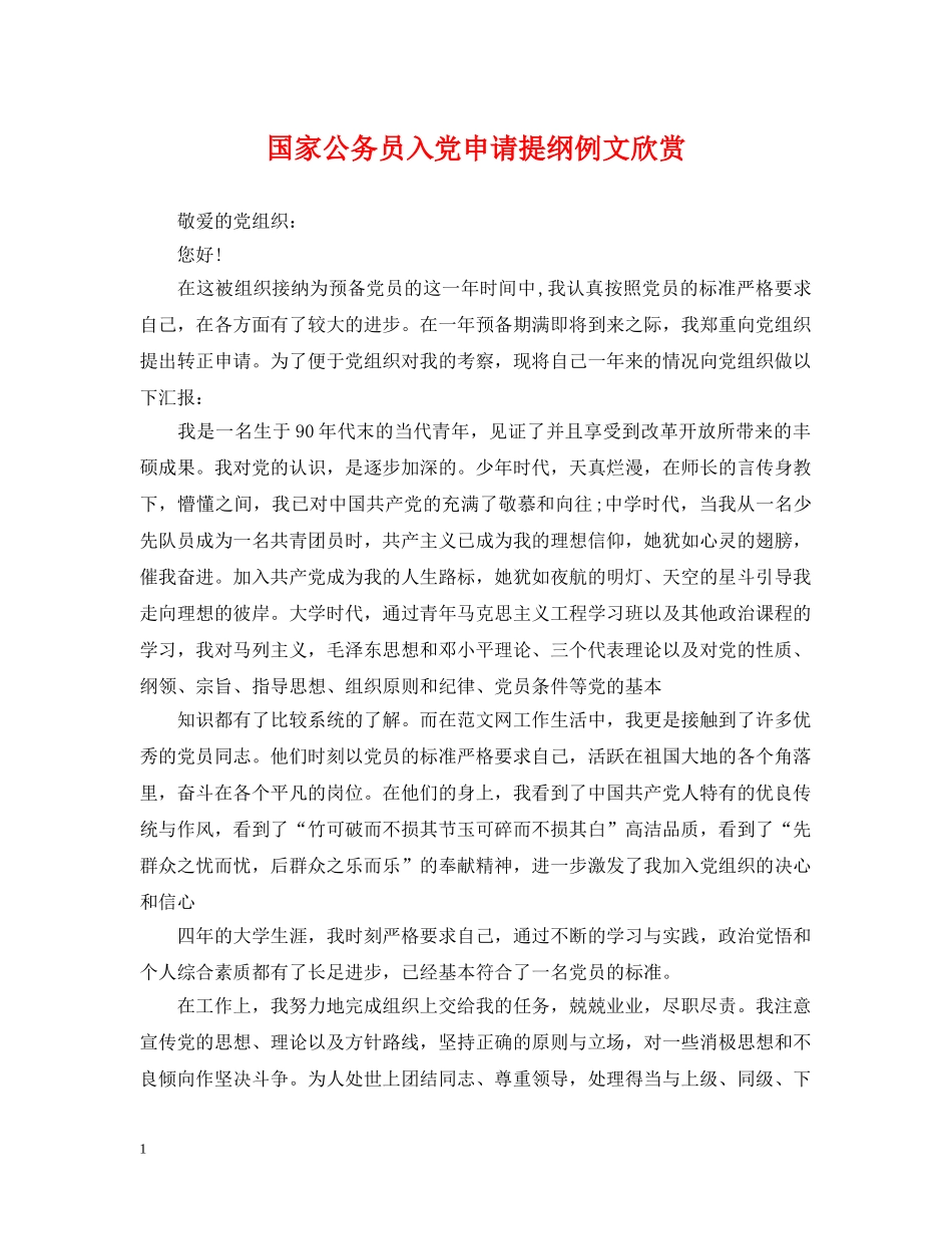 国家公务员入党申请提纲例文欣赏 _第1页