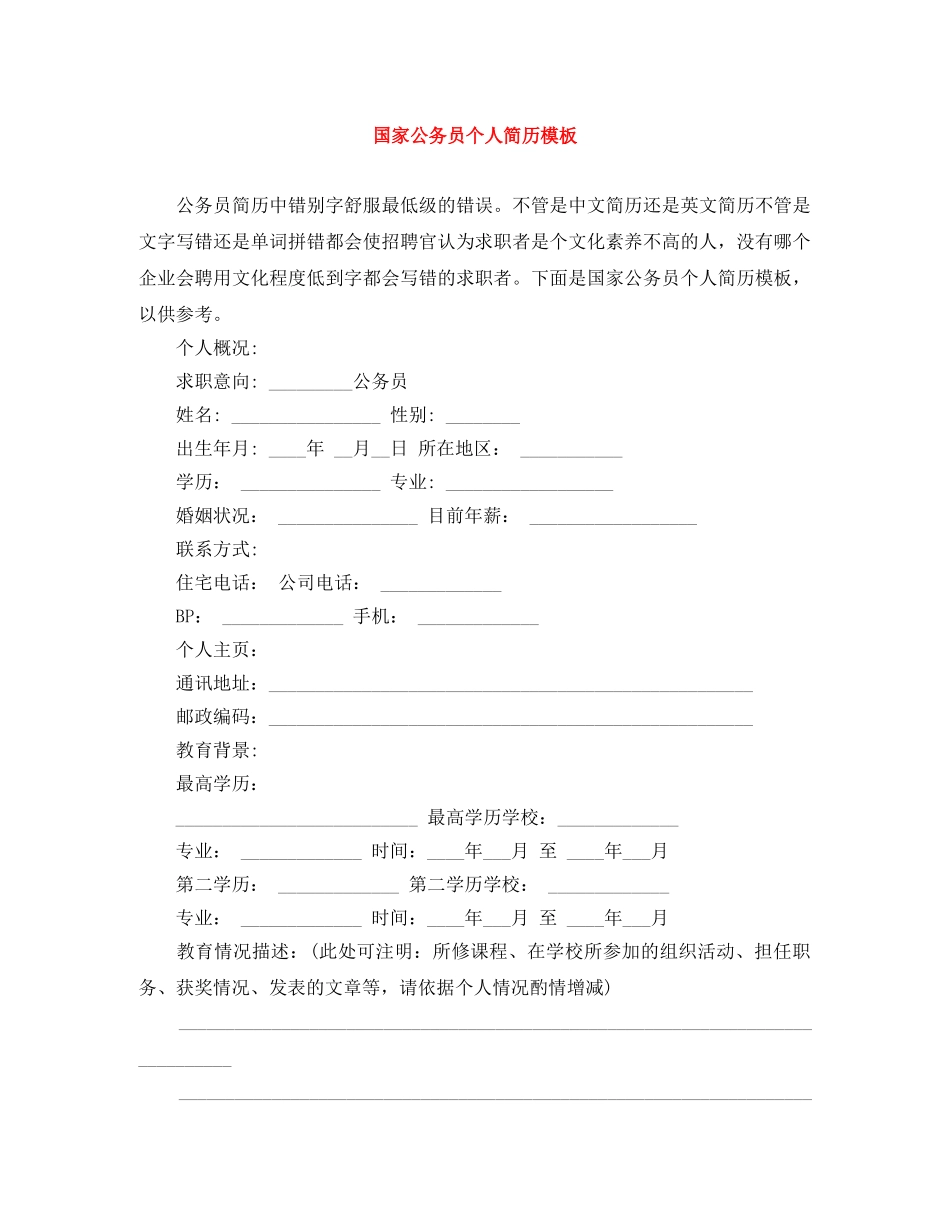 国家公务员个人简历模板 _第1页