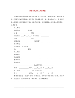 国家公务员个人简历模板 