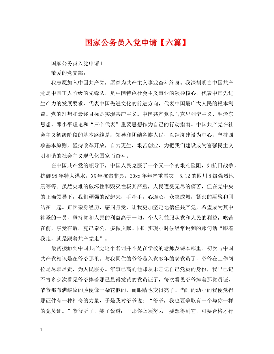 国家公务员入党申请【六篇】 _第1页