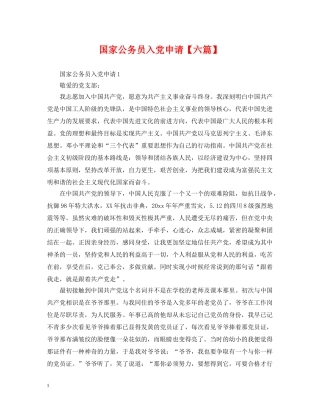 国家公务员入党申请【六篇】 