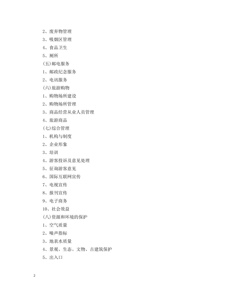 国家5A级景区评定细则 _第2页