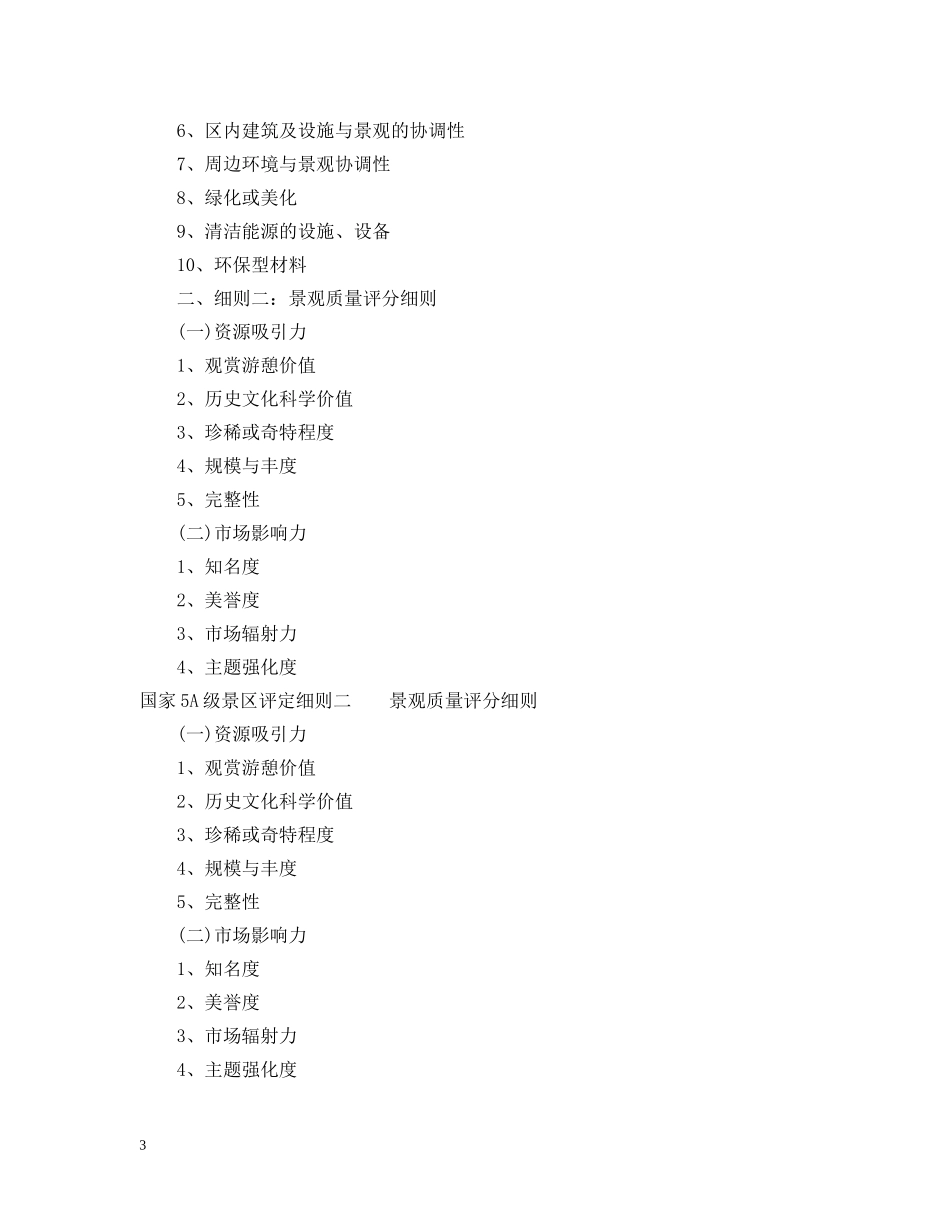 国家5A级景区评定细则 _第3页