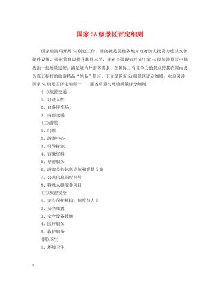 国家5A级景区评定细则 