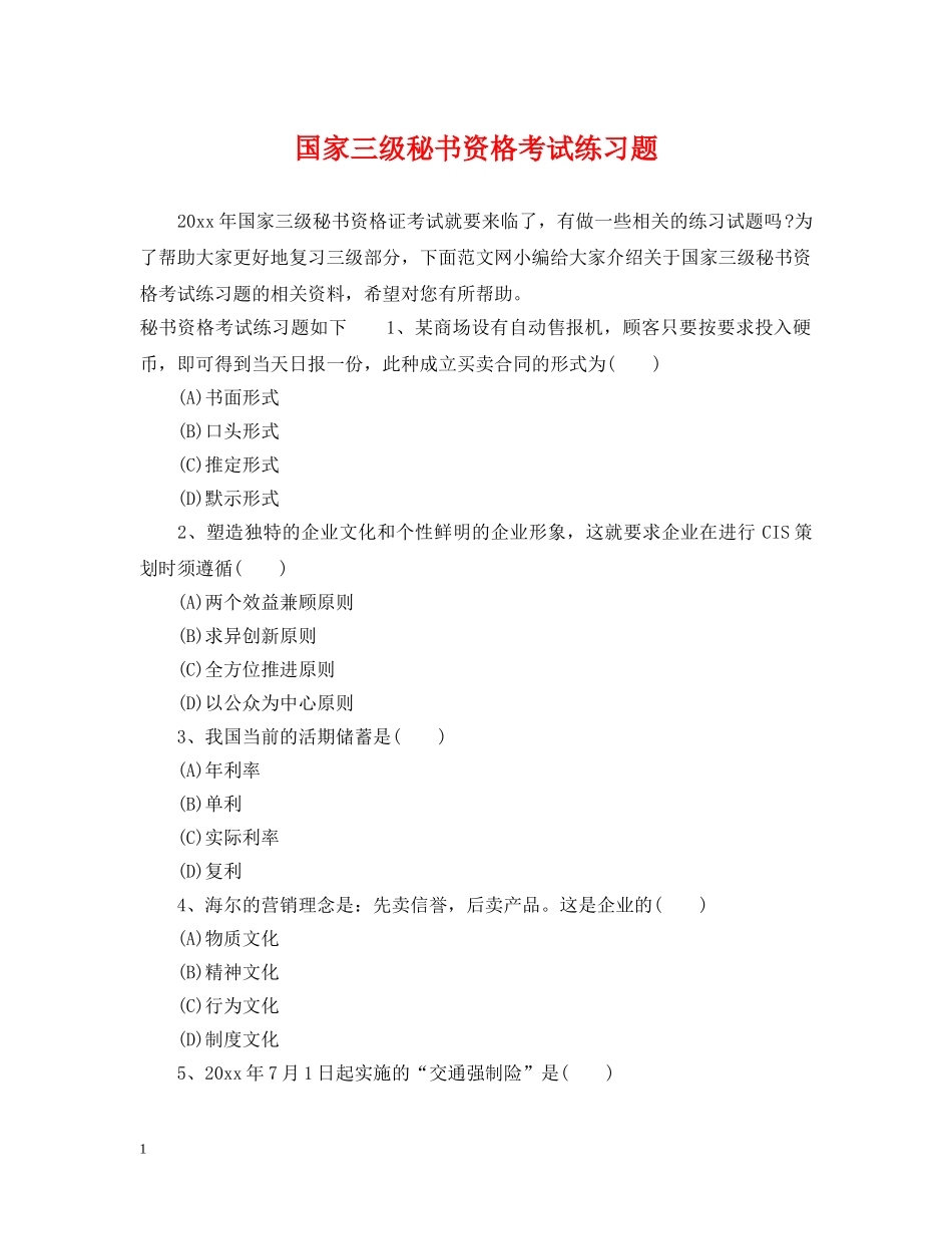 国家三级秘书资格考试练习题 _第1页