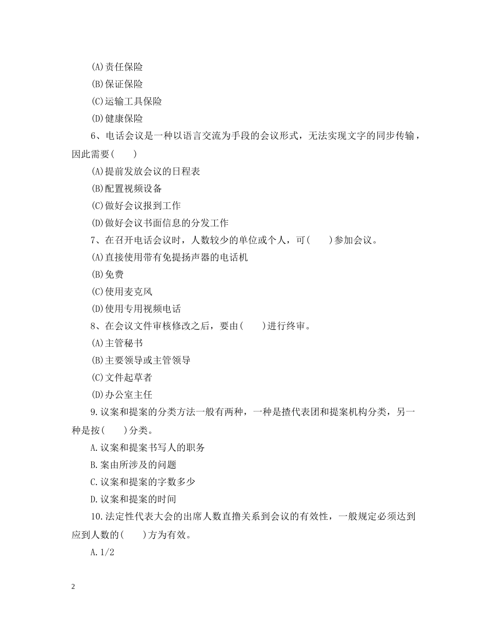 国家三级秘书资格考试练习题 _第2页