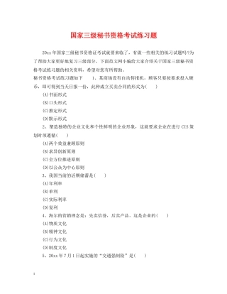 国家三级秘书资格考试练习题 