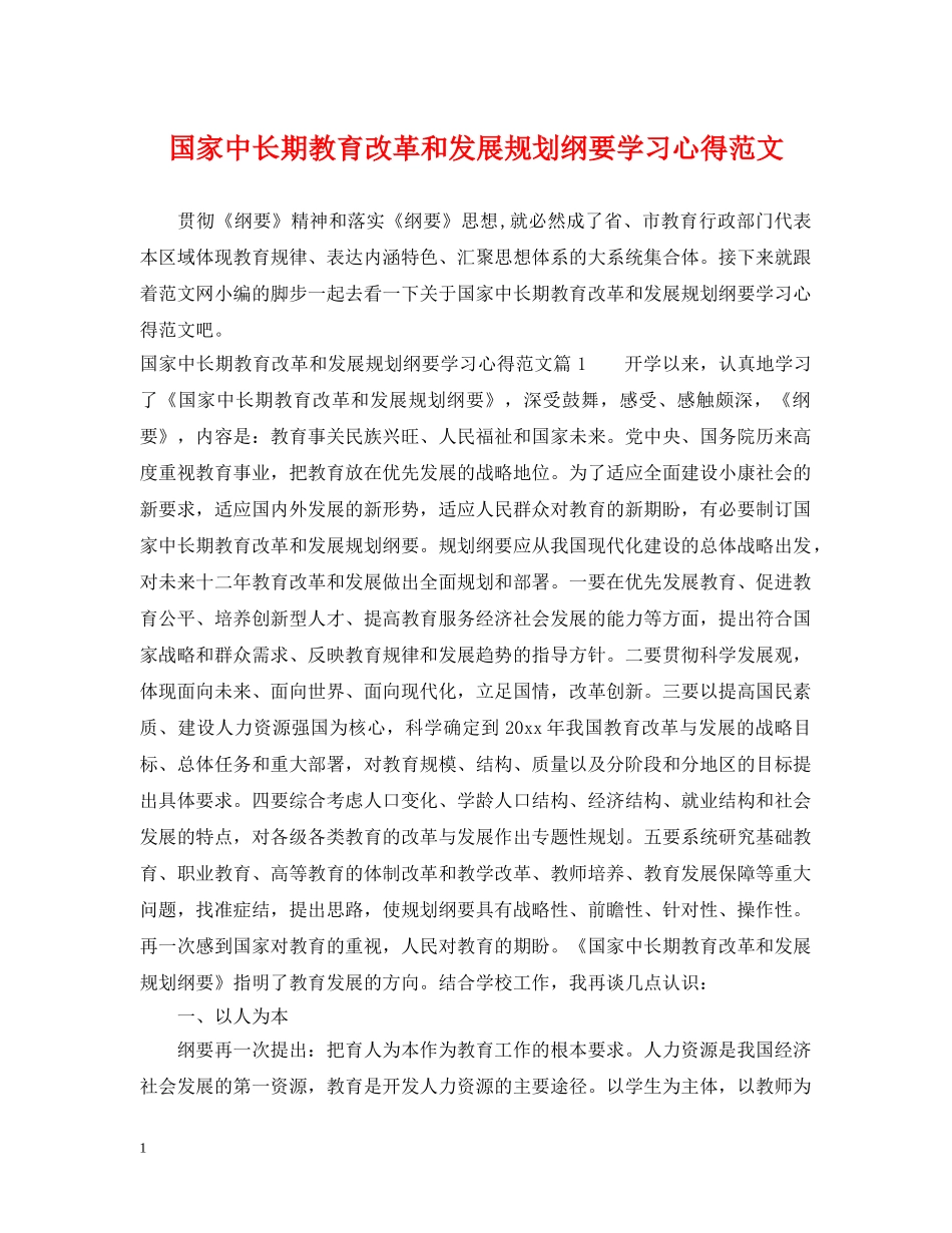 国家中长期教育改革和发展规划纲要学习心得范文 _第1页