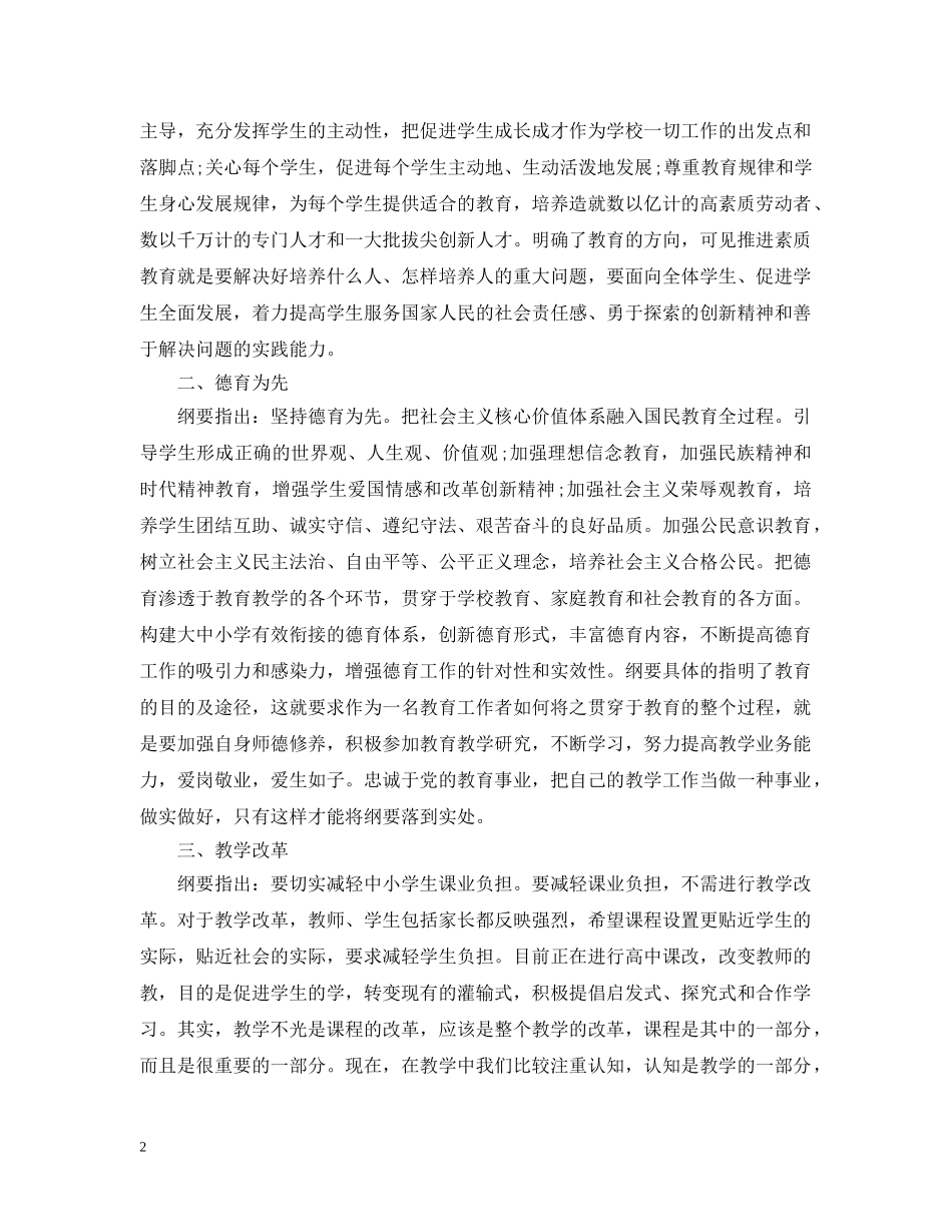 国家中长期教育改革和发展规划纲要学习心得范文 _第2页