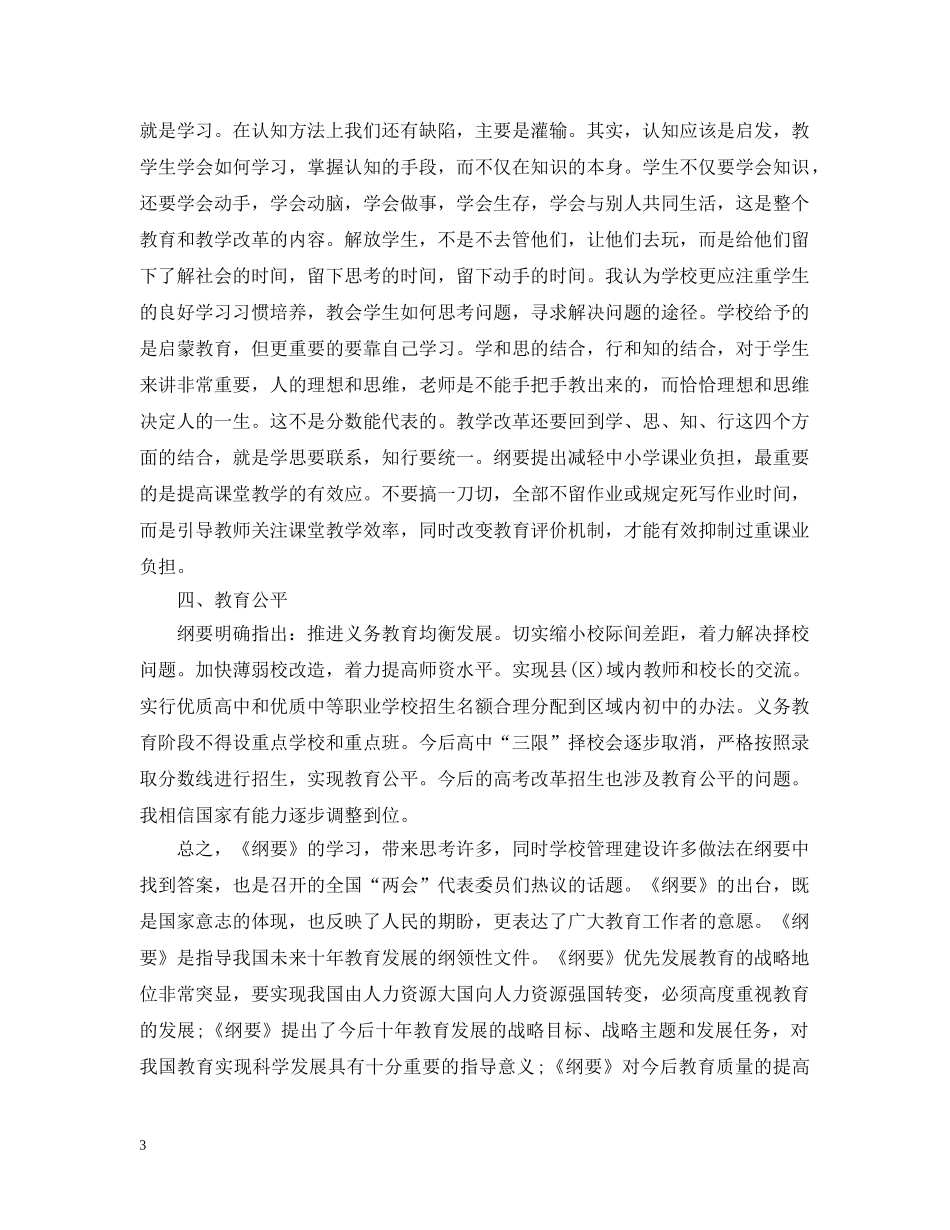 国家中长期教育改革和发展规划纲要学习心得范文 _第3页