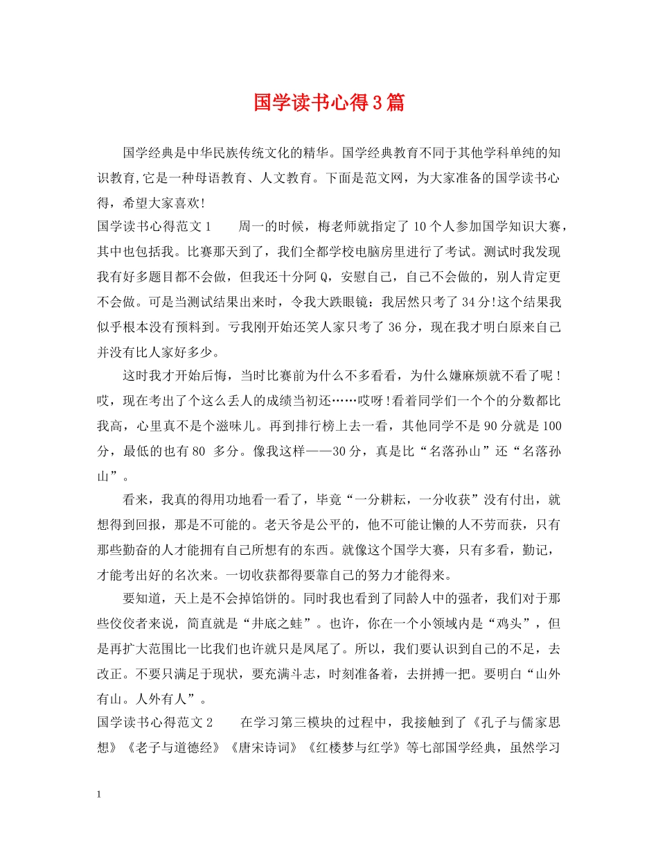 国学读书心得3篇 _第1页