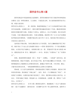 国学读书心得3篇 