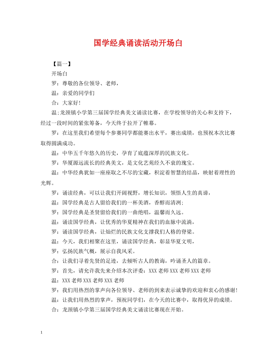 国学经典诵读活动开场白 _第1页