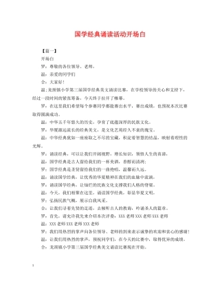 国学经典诵读活动开场白 