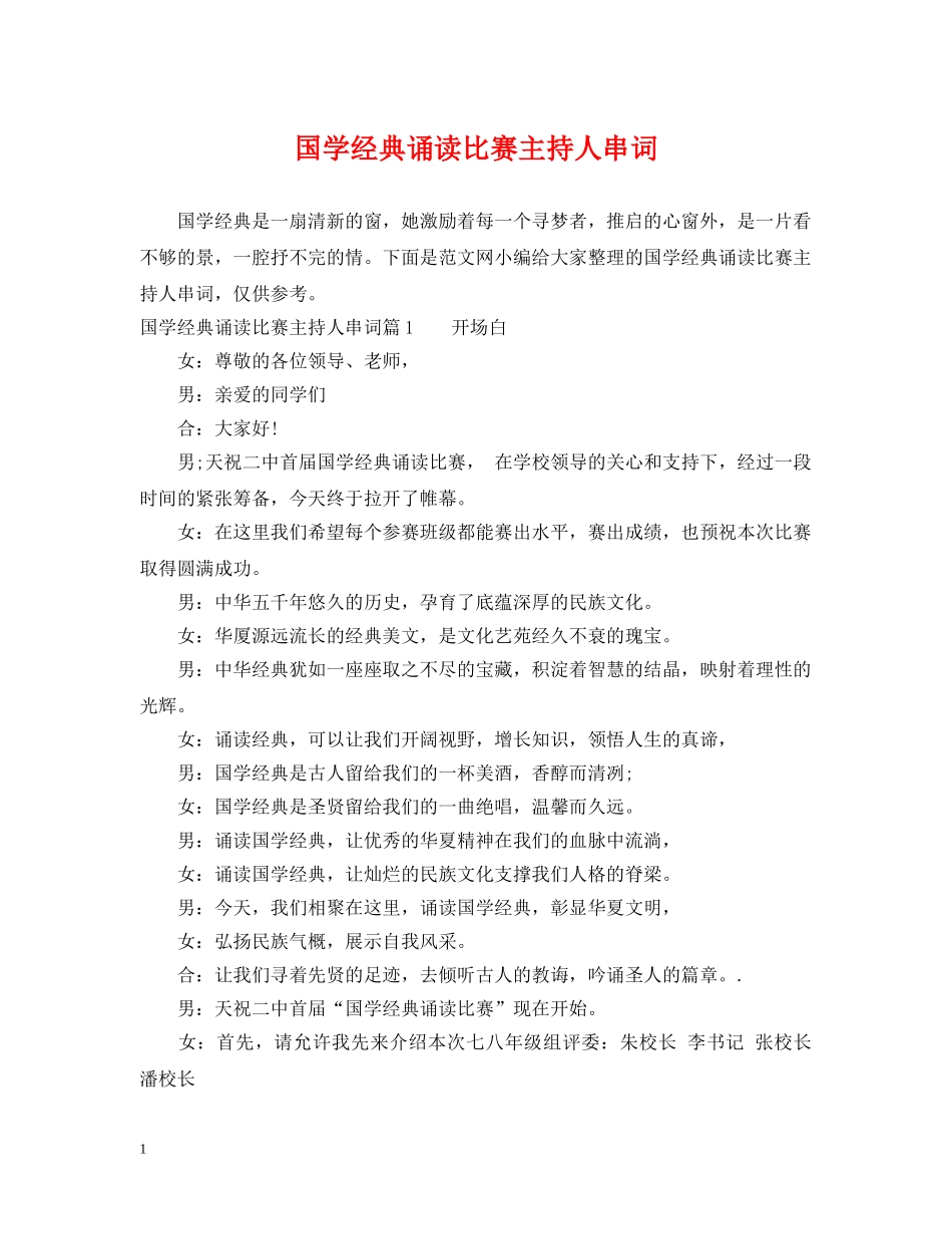 国学经典诵读比赛主持人串词 _第1页