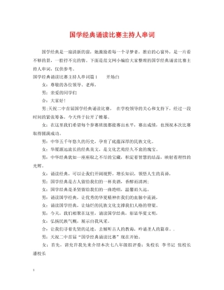 国学经典诵读比赛主持人串词 