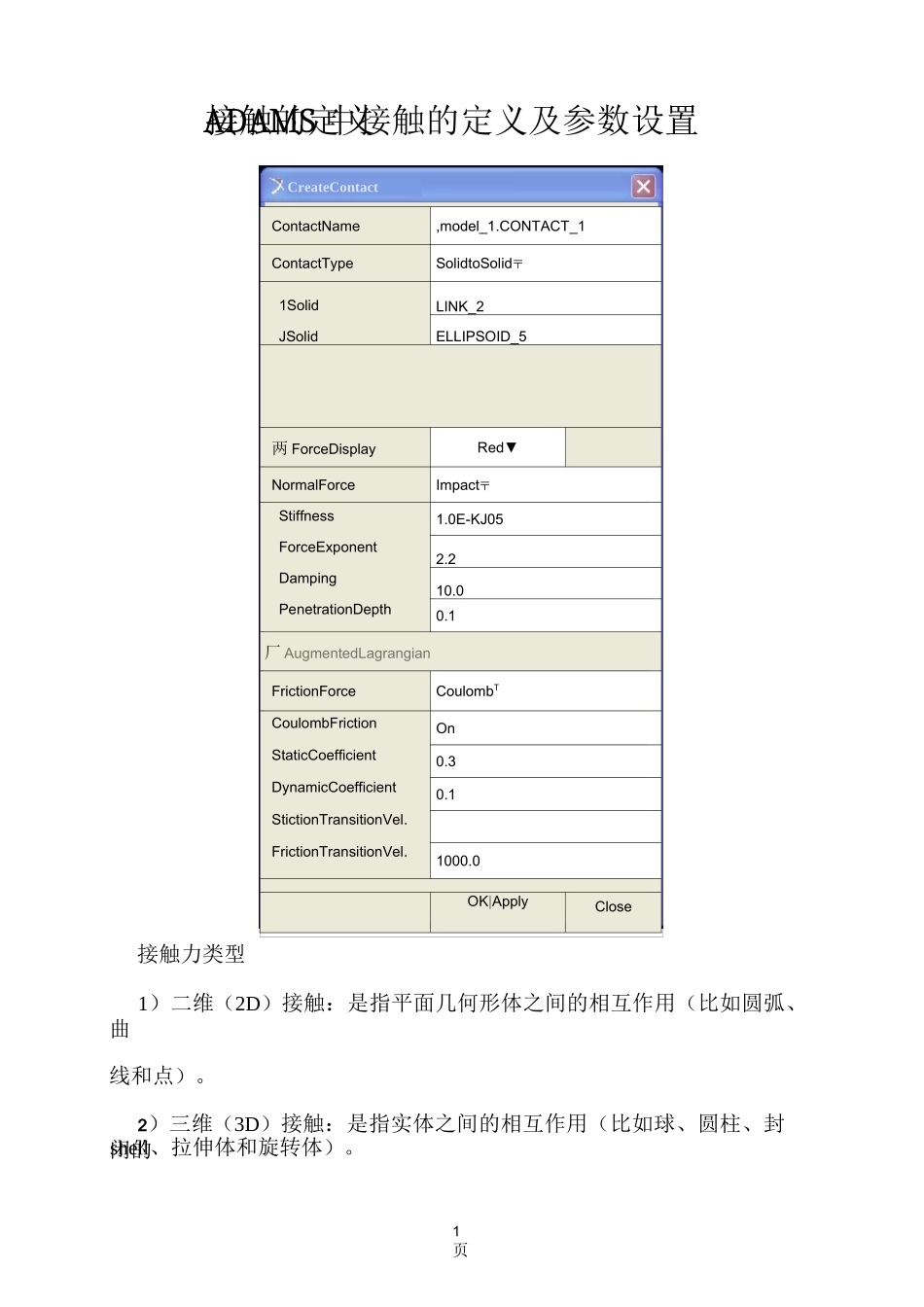 ADAMS中接触的定义及参数设置_第1页