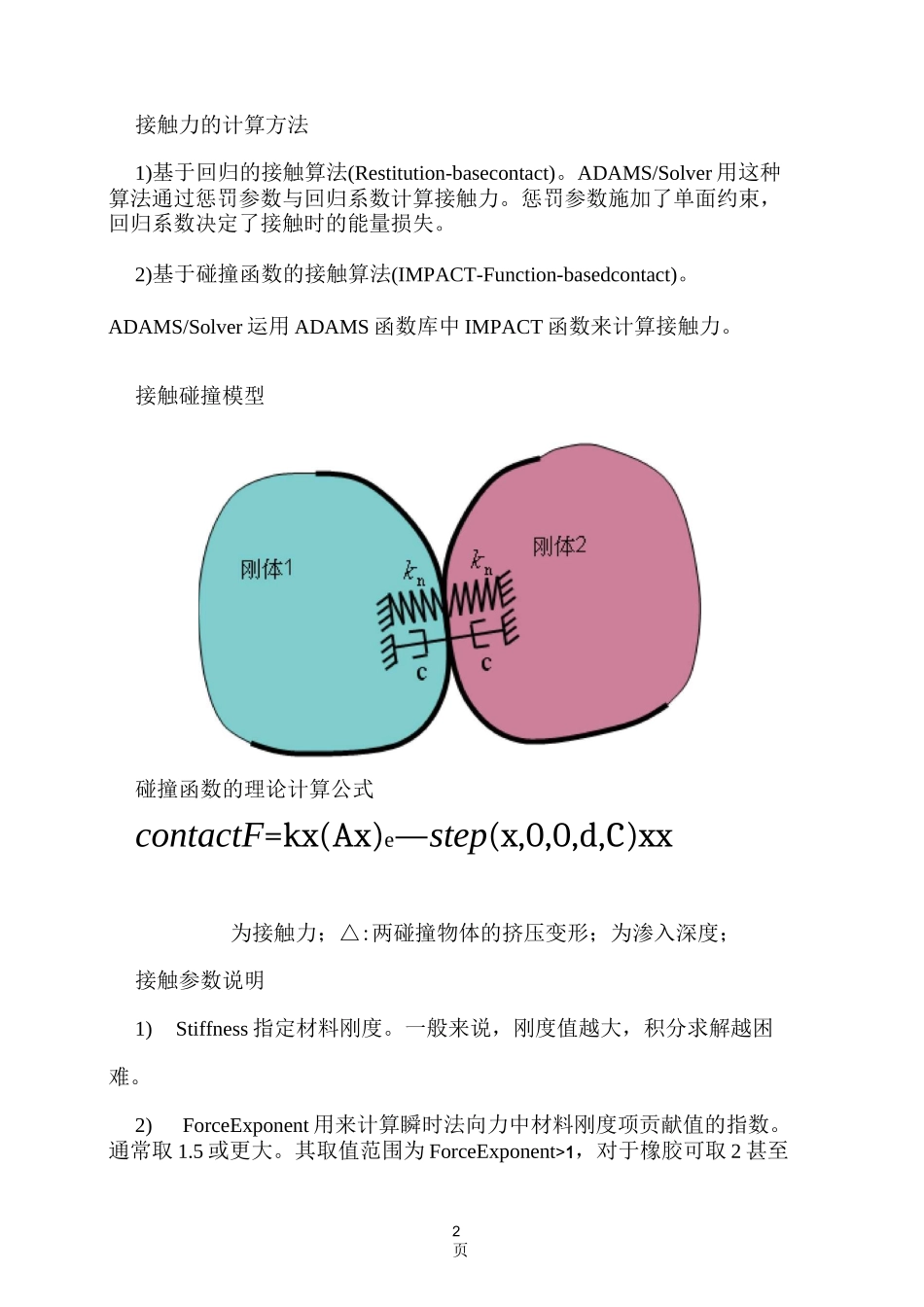 ADAMS中接触的定义及参数设置_第2页