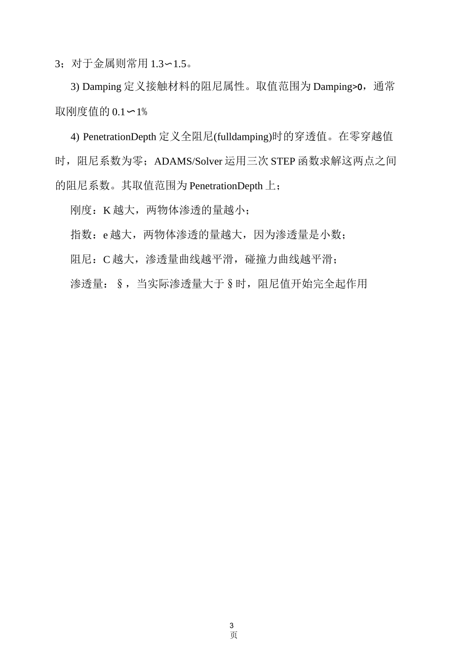 ADAMS中接触的定义及参数设置_第3页