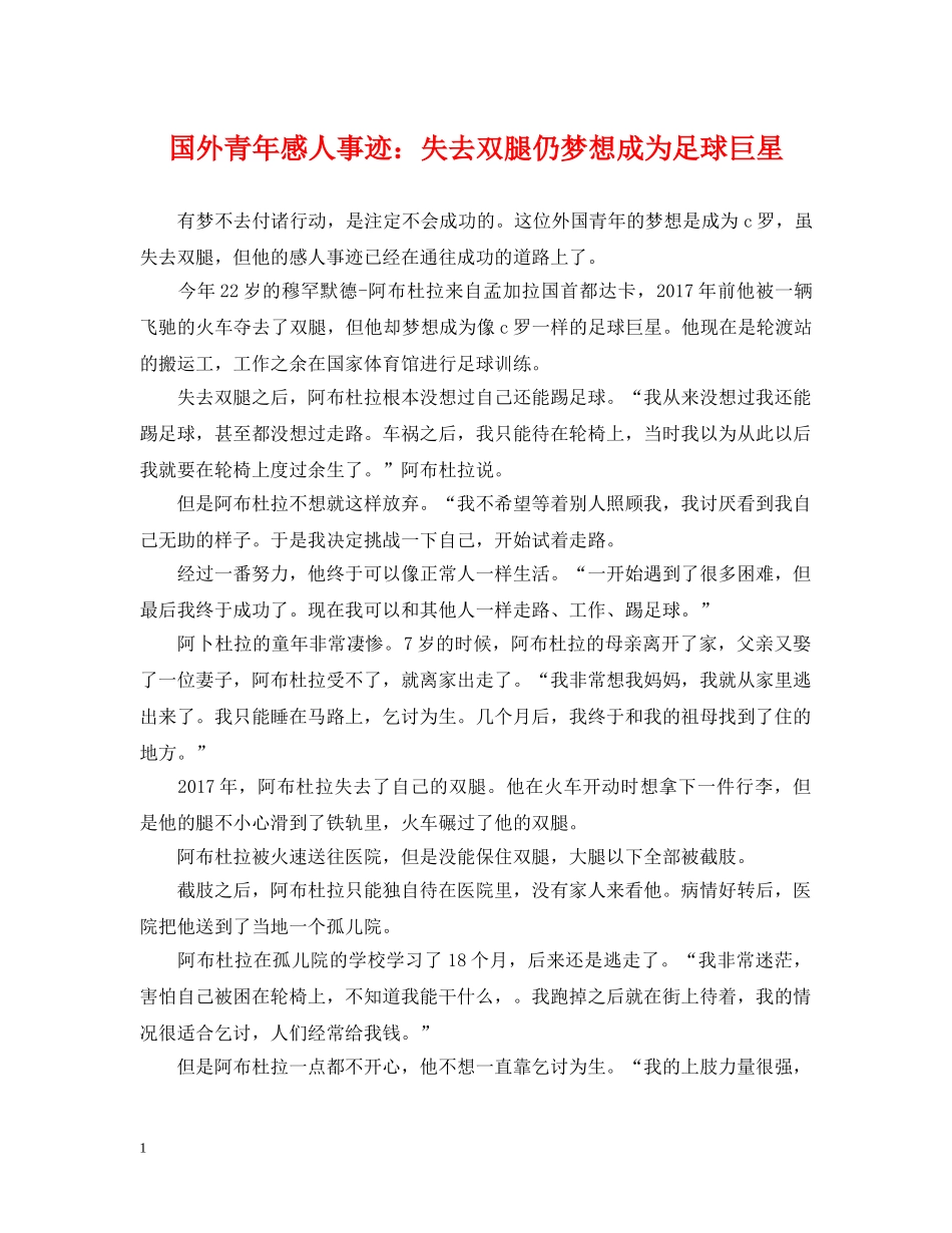 国外青年感人事迹：失去双腿仍梦想成为足球巨星 _第1页