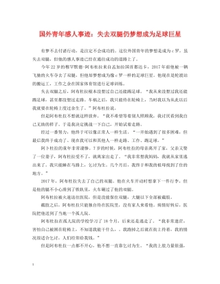 国外青年感人事迹：失去双腿仍梦想成为足球巨星 