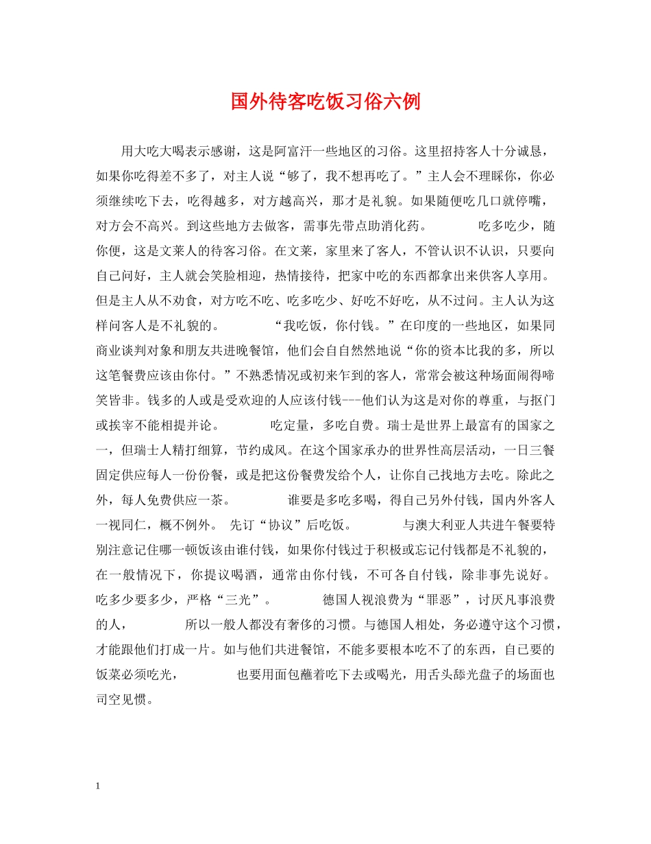 国外待客吃饭习俗六例 _第1页